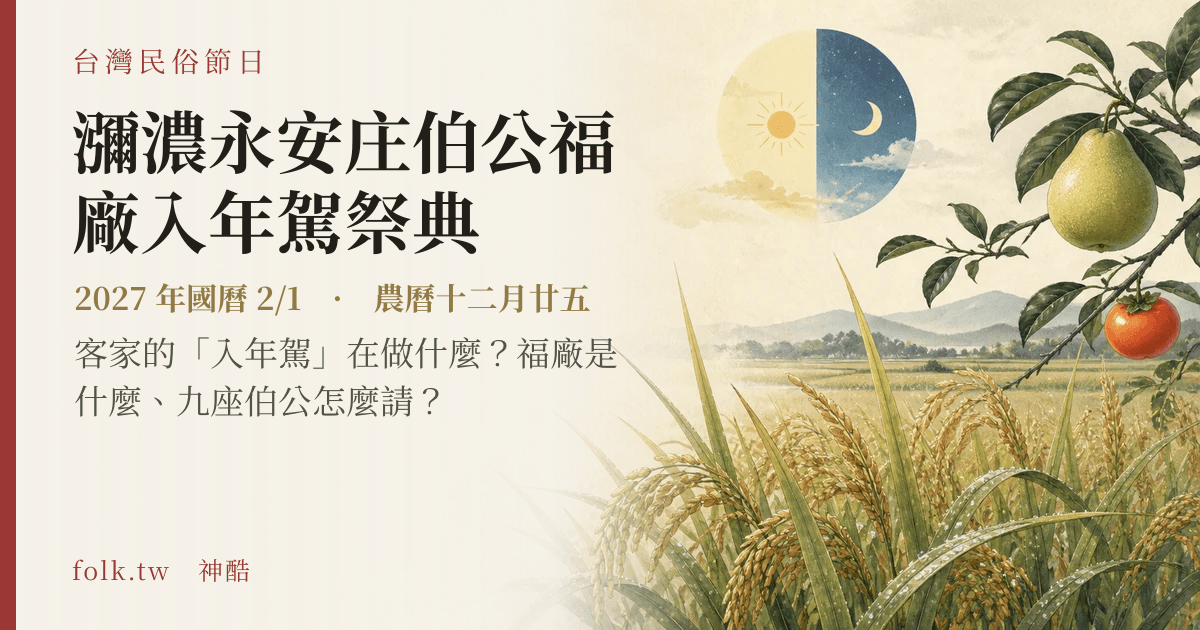 瀰濃永安庄伯公福廠入年駕祭典日期與節俗主視覺