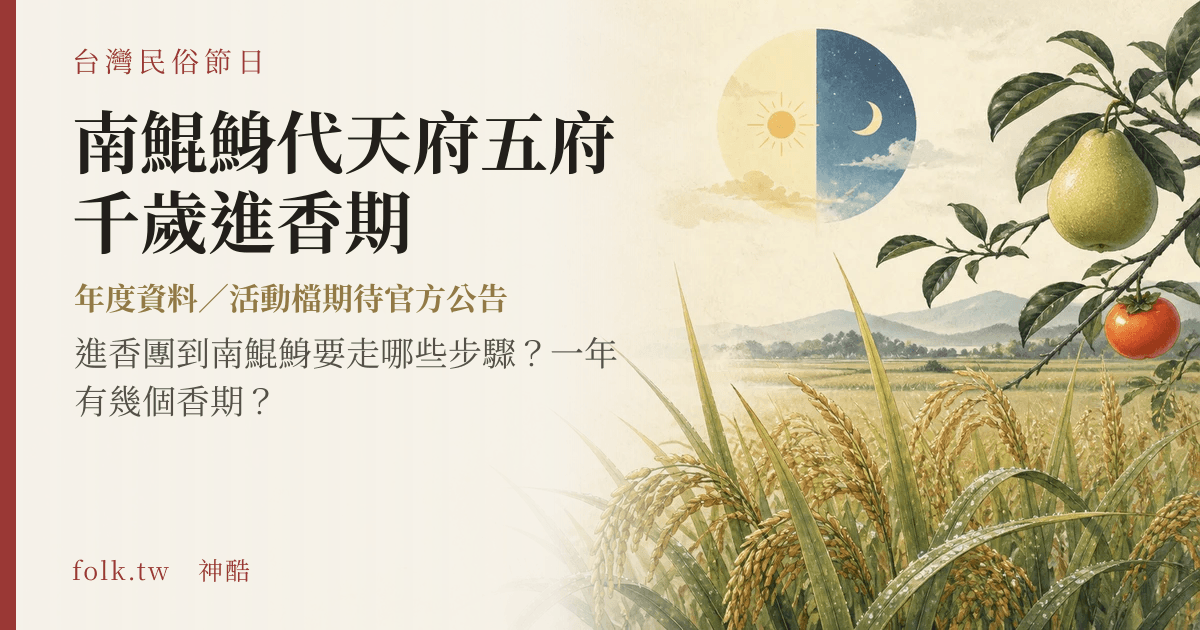 南鯤鯓代天府五府千歲進香期節俗主視覺