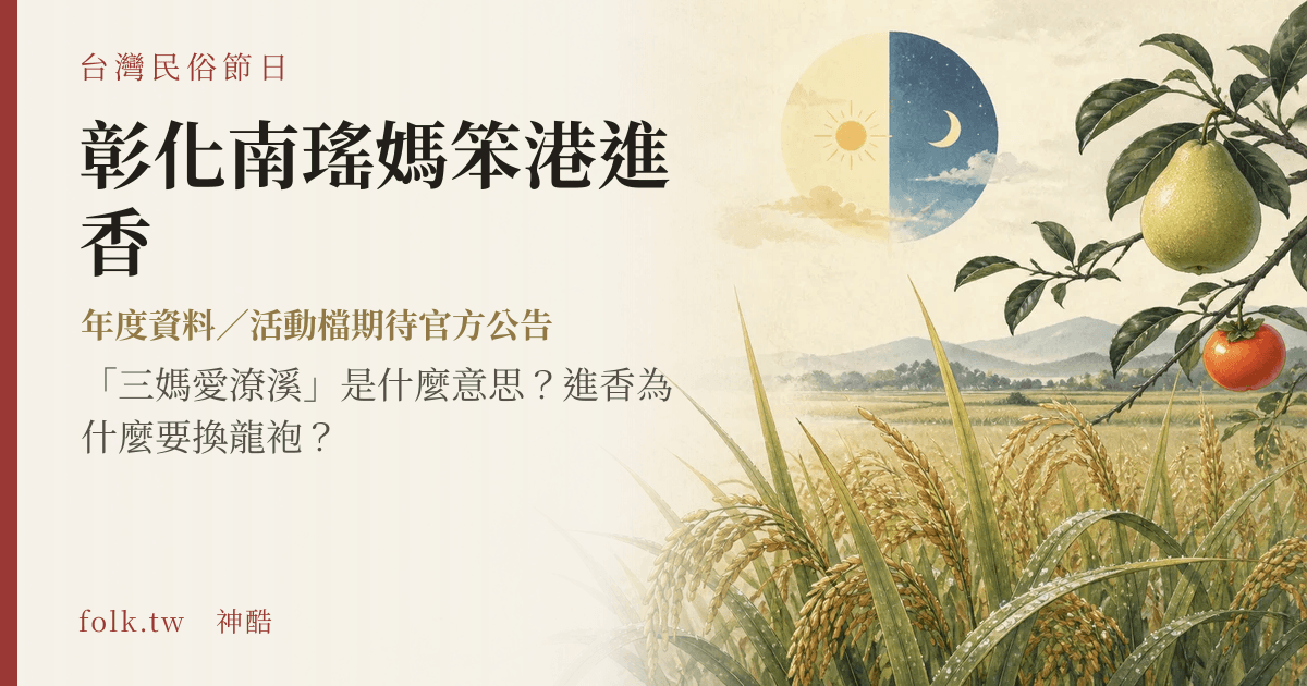 彰化南瑤媽笨港進香節俗主視覺