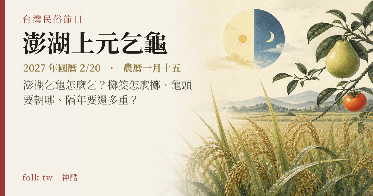 澎湖上元乞龜日期與節俗主視覺