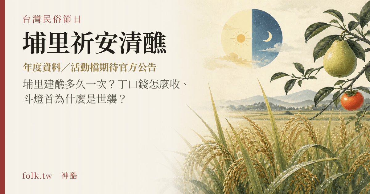 埔里祈安清醮節俗主視覺