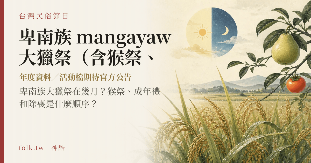 卑南族 mangayaw 大獵祭（含猴祭、除喪）節俗主視覺