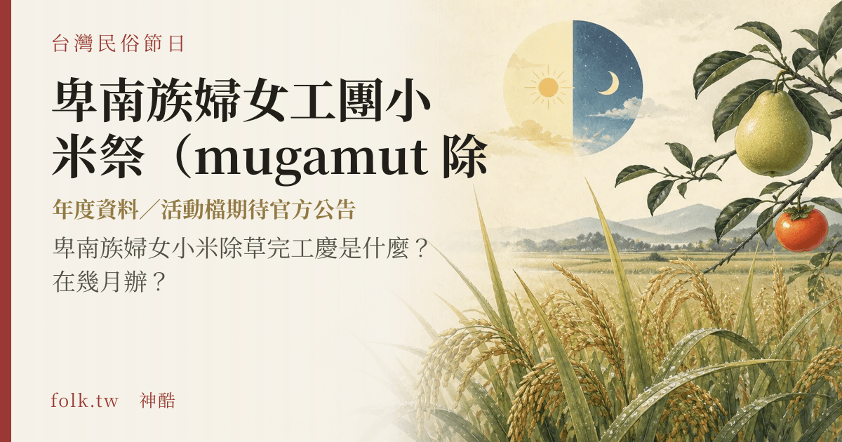 卑南族婦女工團小米祭（mugamut 除草完工慶）節俗主視覺