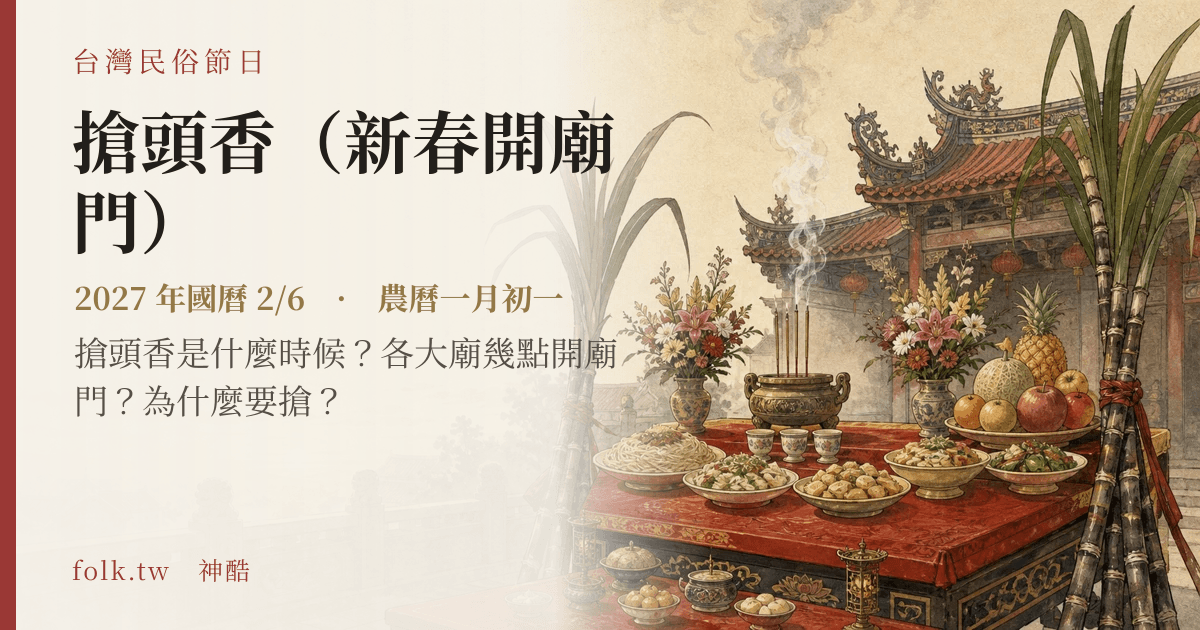 搶頭香（新春開廟門）：2027 日期與節俗主視覺