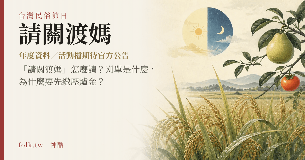 請關渡媽節俗主視覺