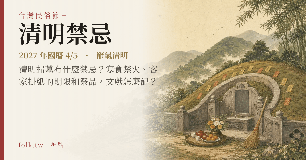 清明禁忌日期與節俗主視覺