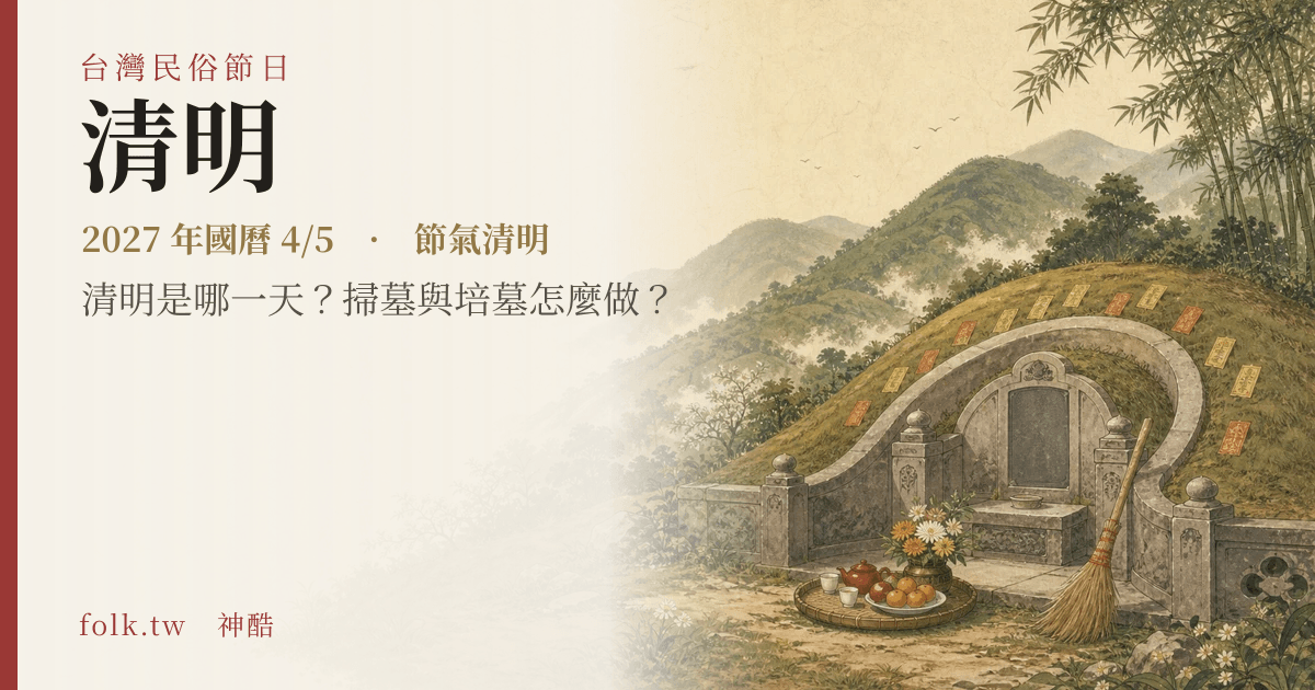 清明日期與節俗主視覺
