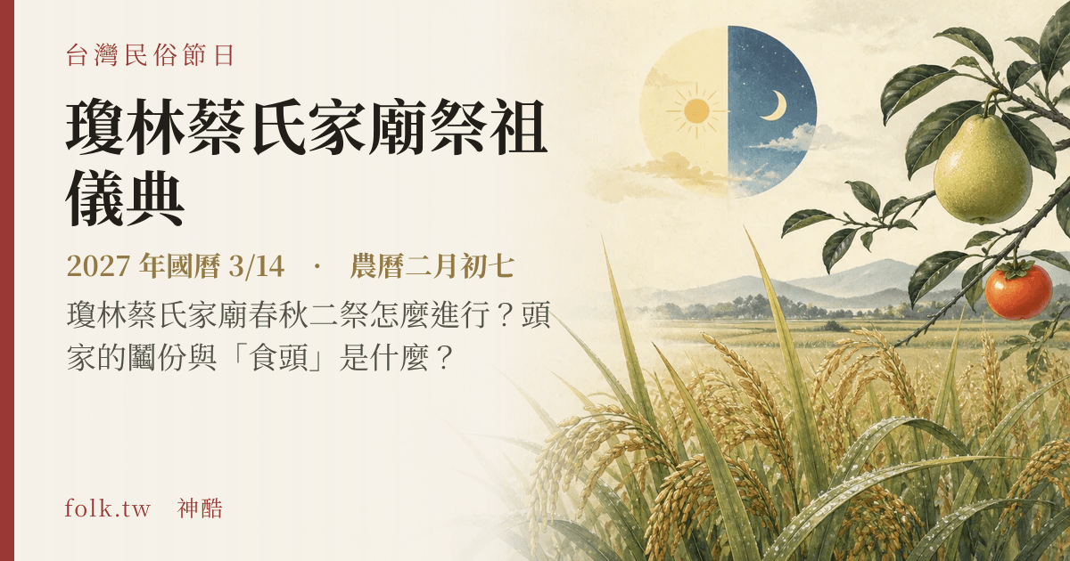 瓊林蔡氏家廟祭祖儀典日期與節俗主視覺