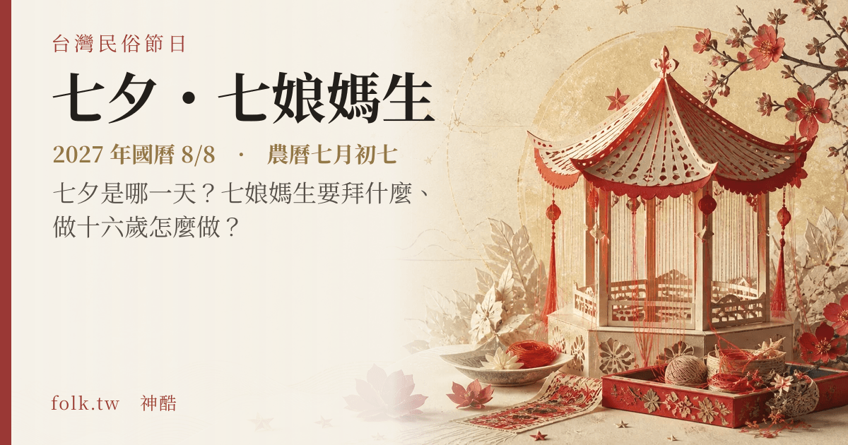 七夕・七娘媽生：2027 日期與節俗主視覺