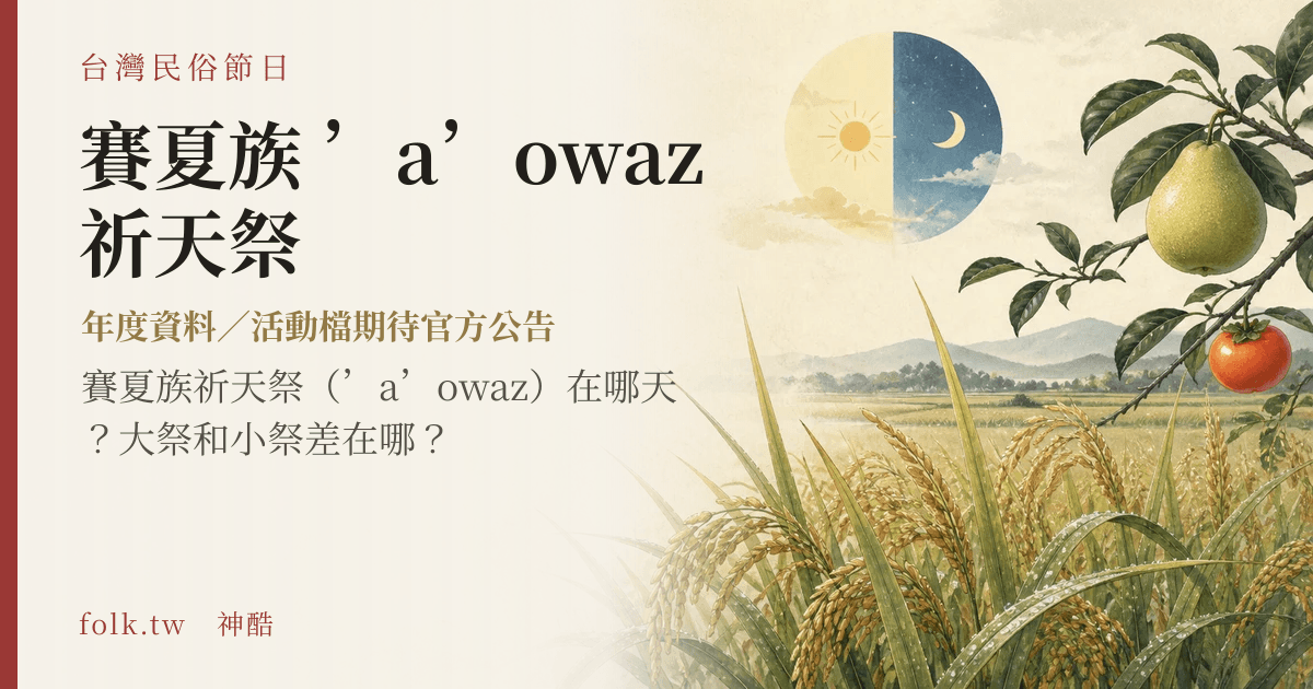 賽夏族 ’a’owaz 祈天祭節俗主視覺