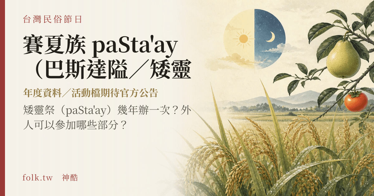 賽夏族 paSta'ay（巴斯達隘／矮靈祭）節俗主視覺