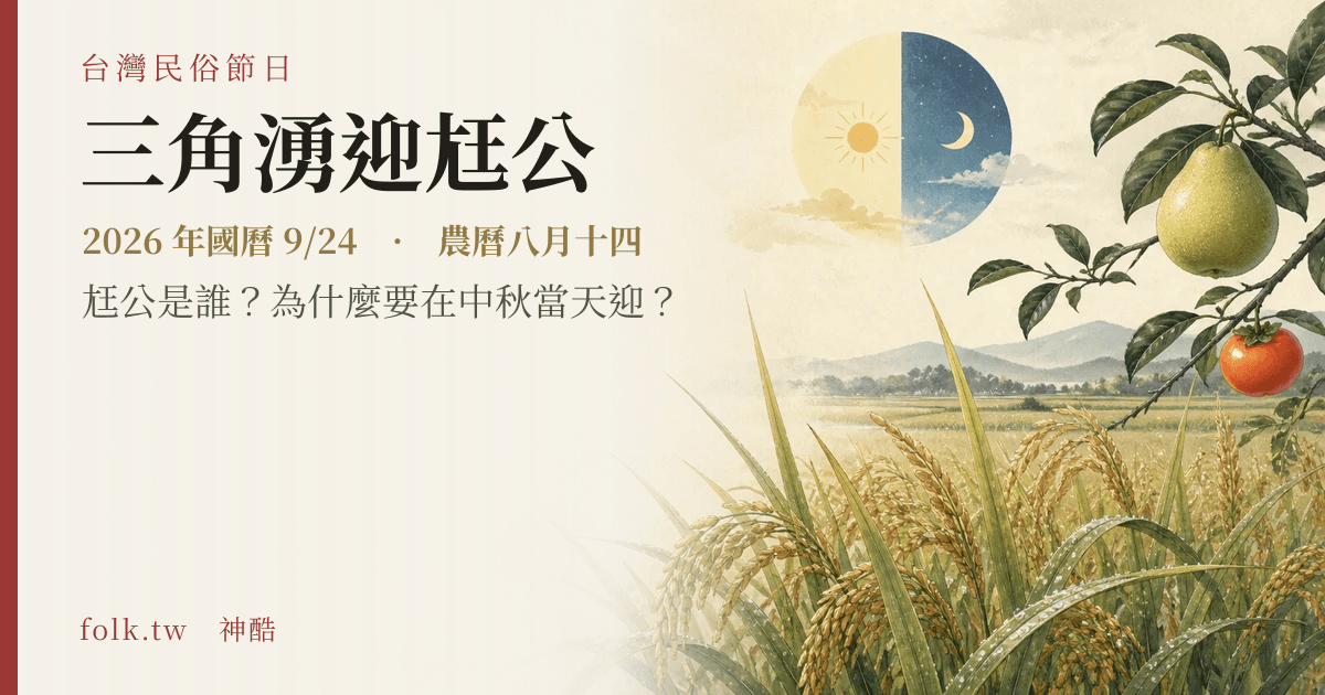 三角湧迎尪公日期與節俗主視覺