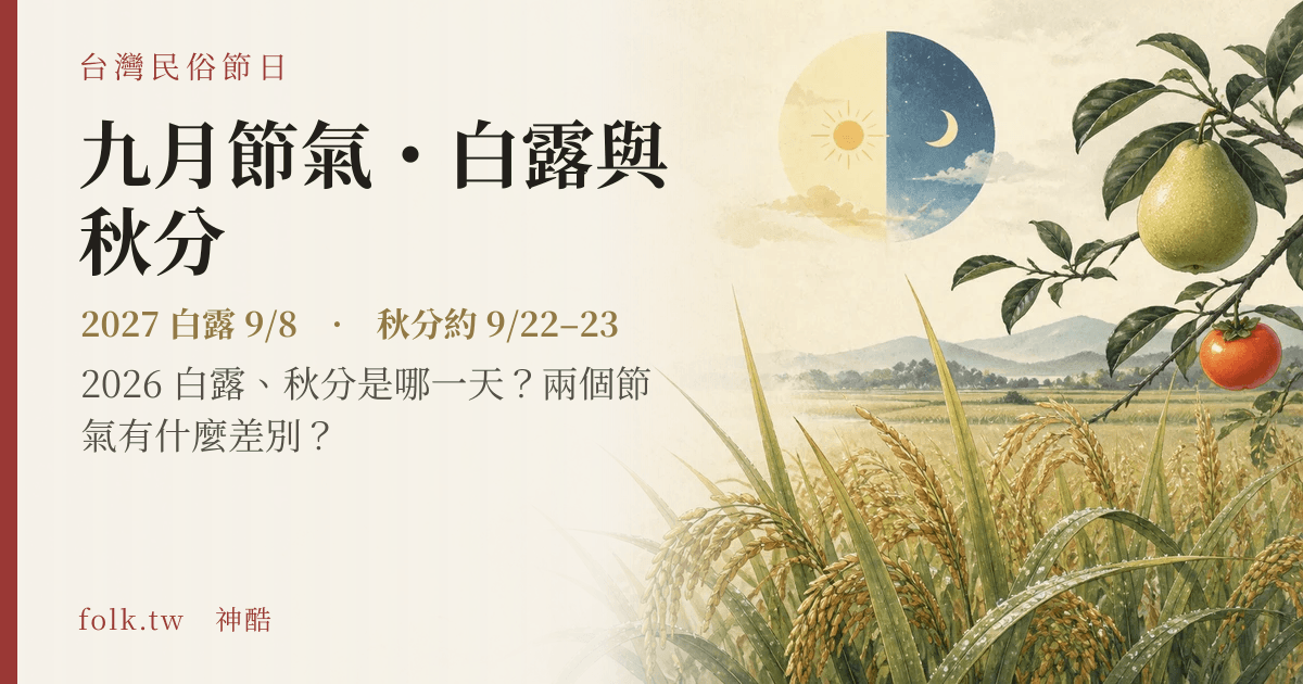 九月節氣・白露與秋分日期與節俗主視覺