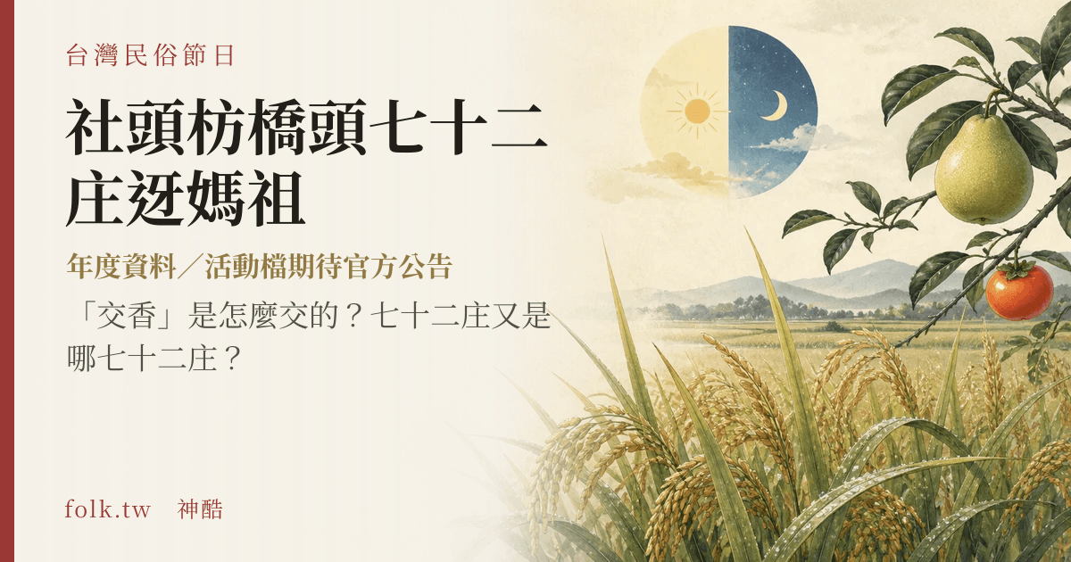 社頭枋橋頭七十二庄迓媽祖節俗主視覺