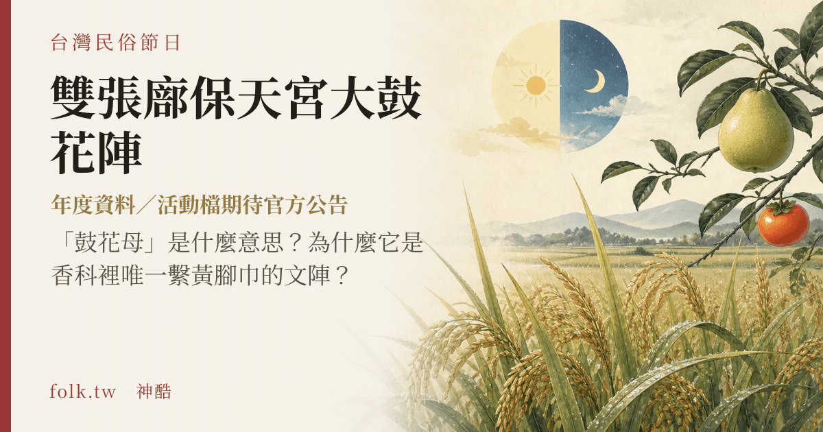 雙張廍保天宮大鼓花陣節俗主視覺