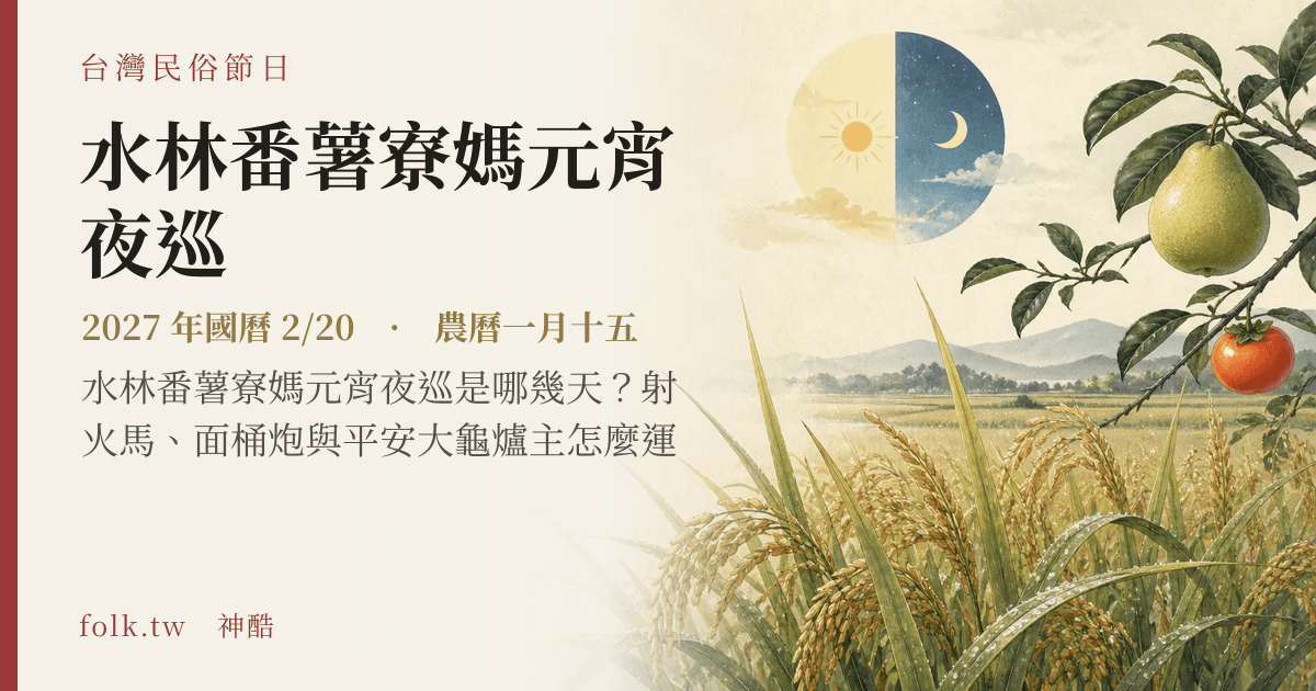 水林番薯寮媽元宵夜巡日期與節俗主視覺