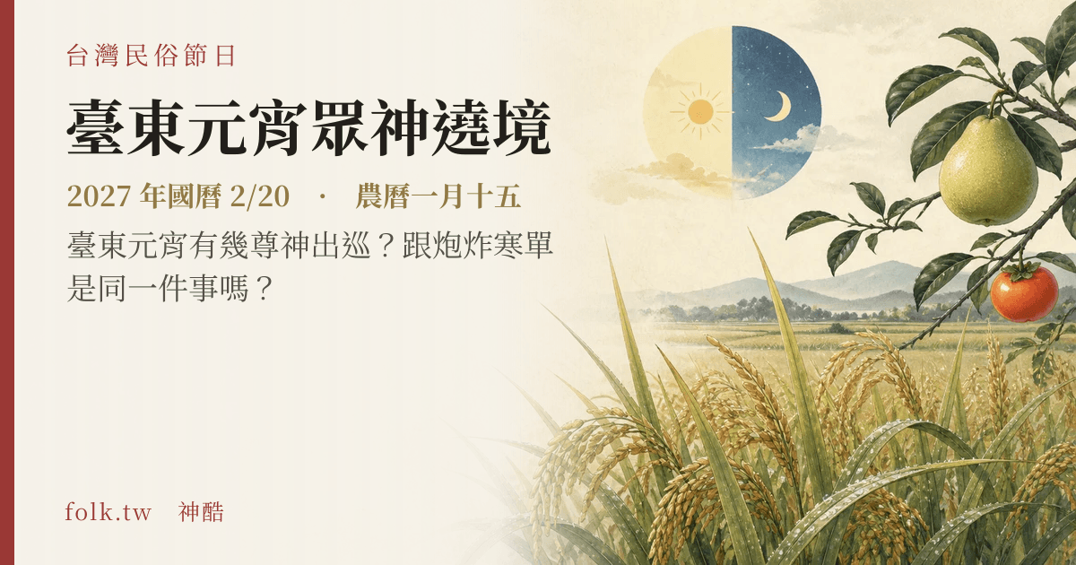 臺東元宵眾神遶境日期與節俗主視覺