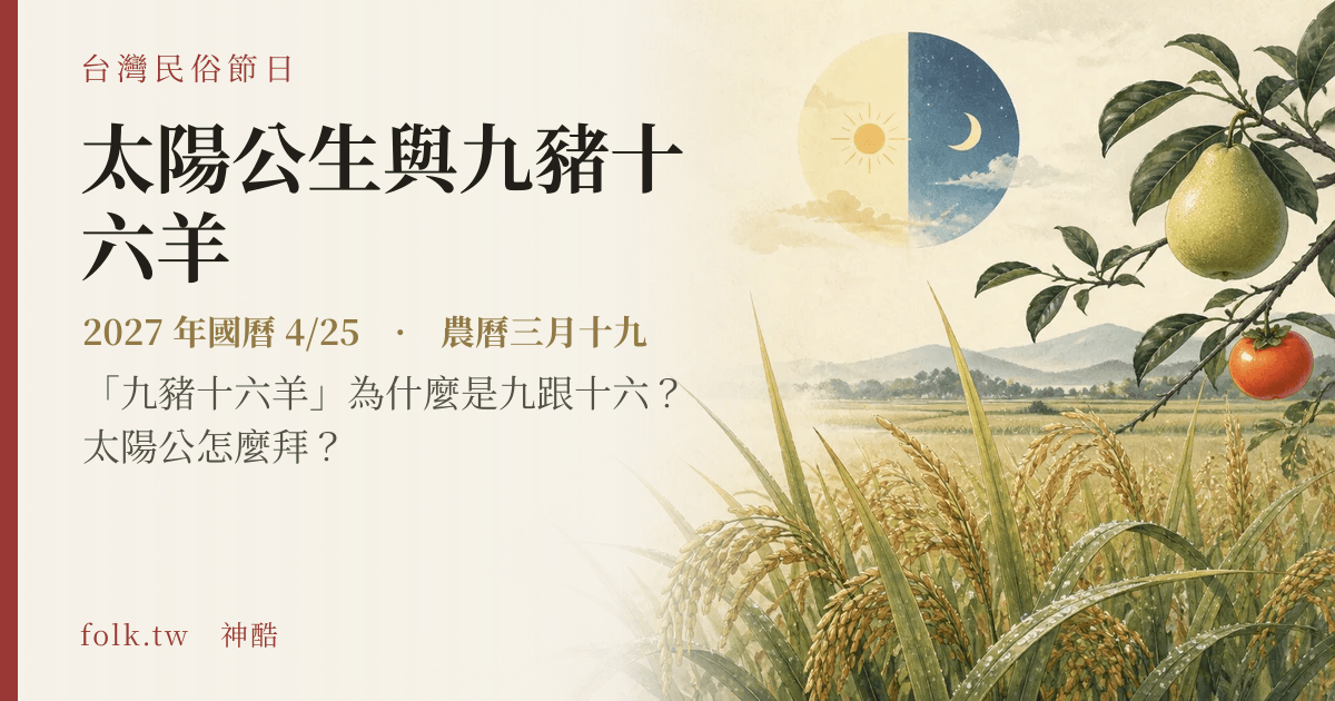 太陽公生與九豬十六羊日期與節俗主視覺