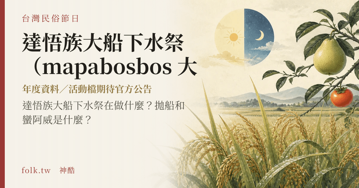 達悟族大船下水祭（mapabosbos 大船落成禮）節俗主視覺