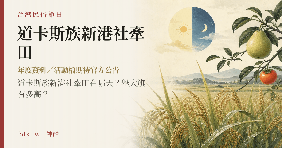 道卡斯族新港社牽田節俗主視覺