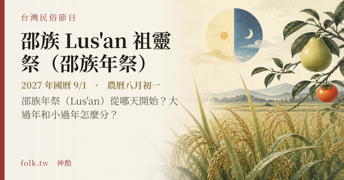邵族 Lus'an 祖靈祭(邵族年祭):2027 日期與節俗主視覺