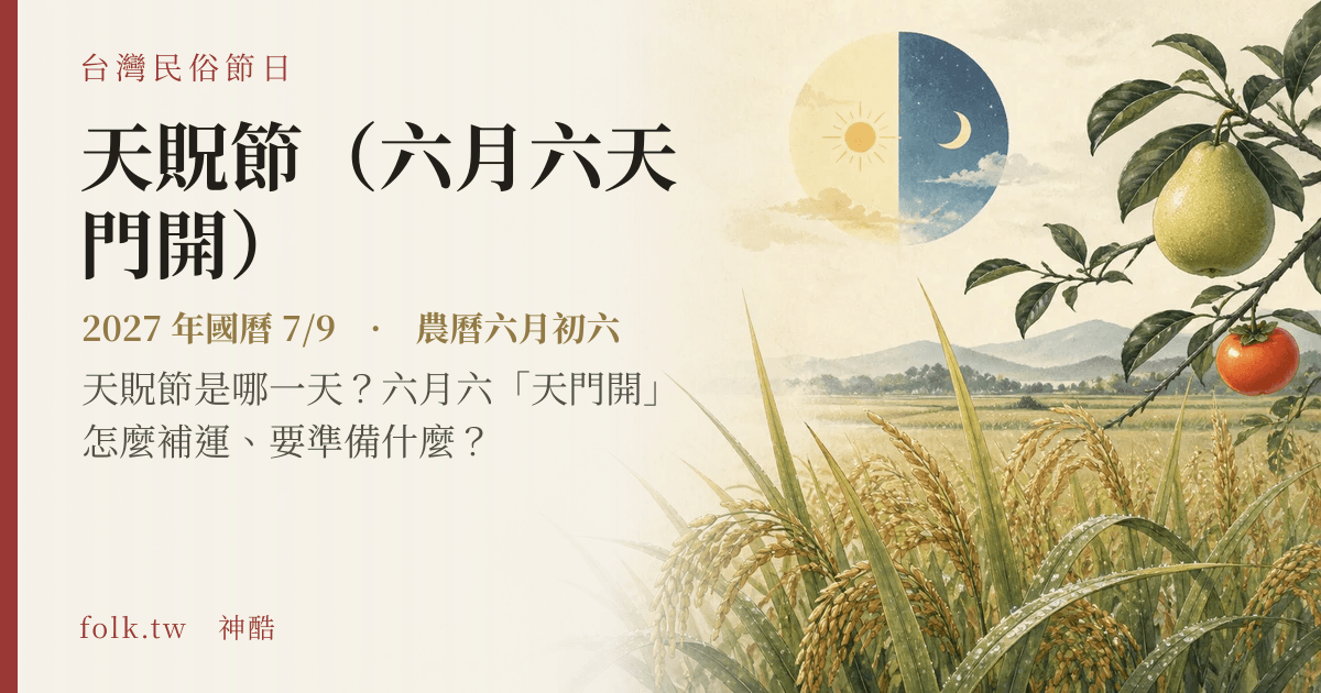 天貺節(六月六天門開):2027 日期與節俗主視覺