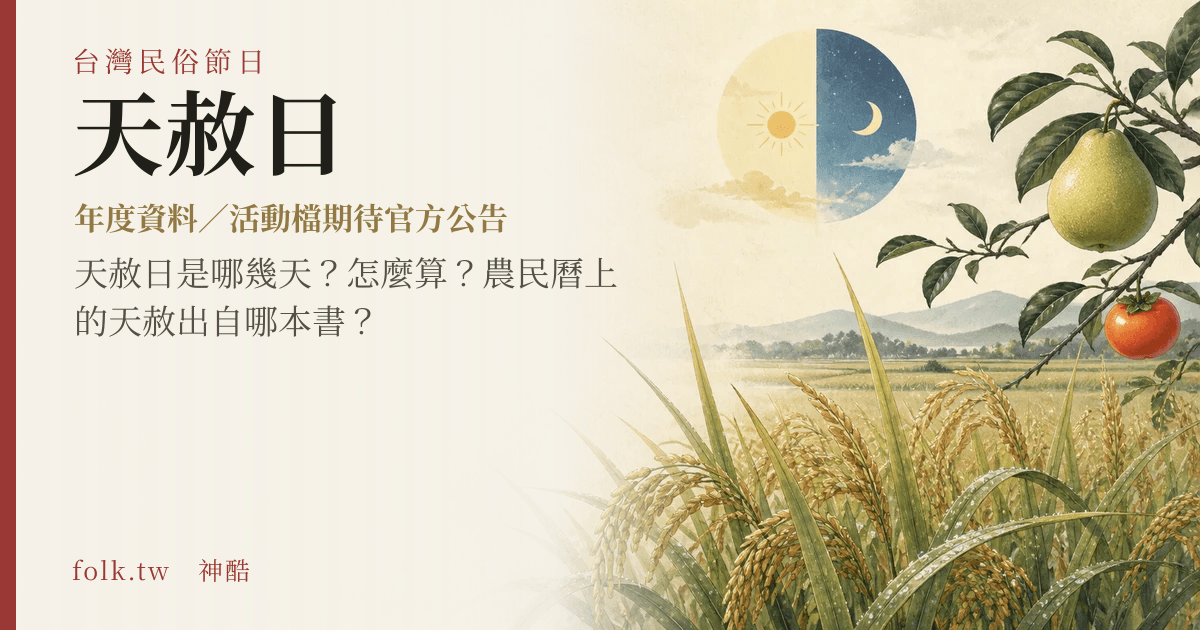 天赦日節俗主視覺