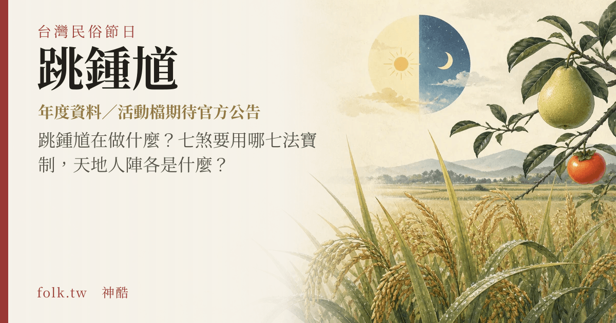 跳鍾馗節俗主視覺