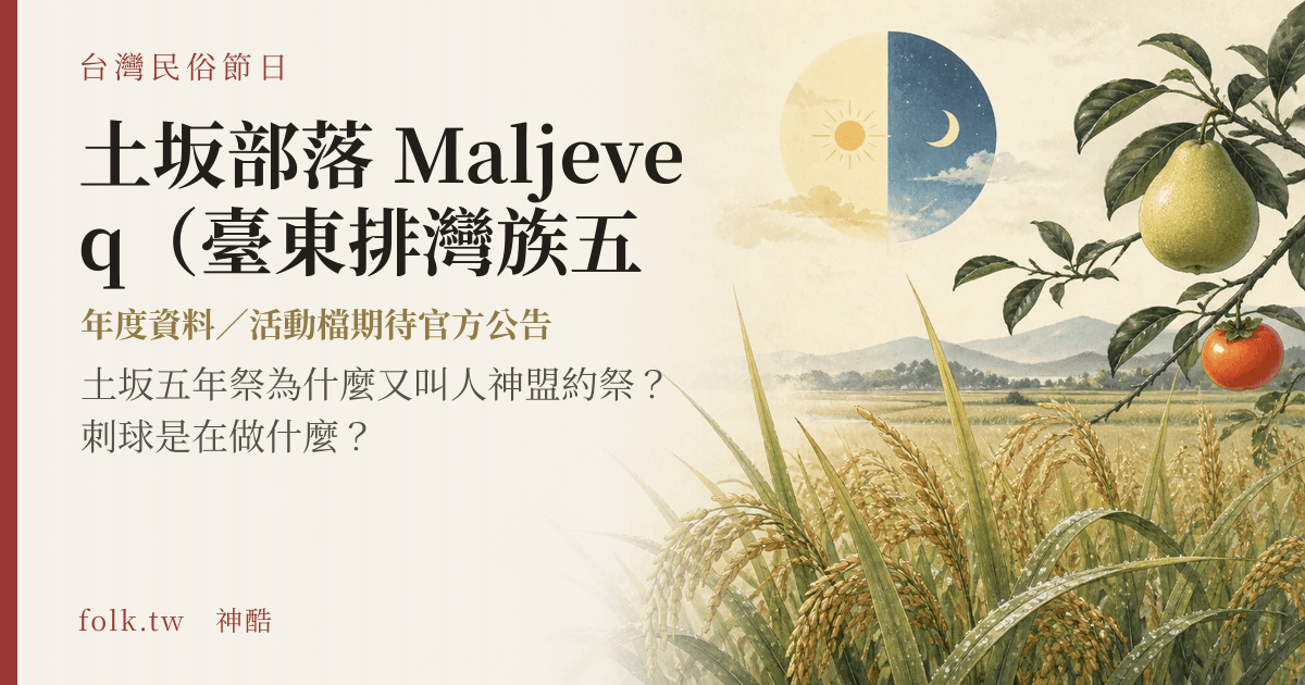 土坂部落 Maljeveq（臺東排灣族五年祭）節俗主視覺