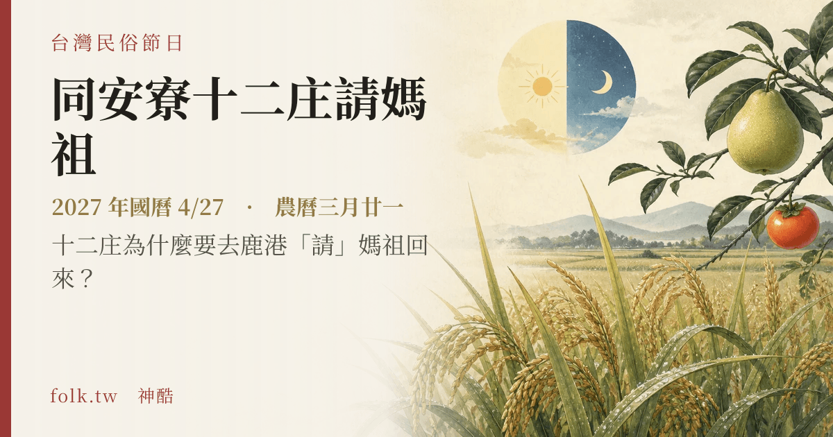 同安寮十二庄請媽祖日期與節俗主視覺