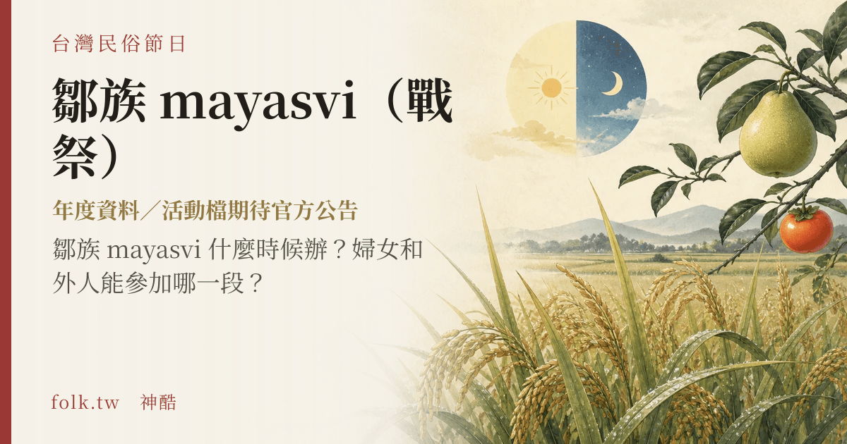 鄒族 mayasvi（戰祭）節俗主視覺
