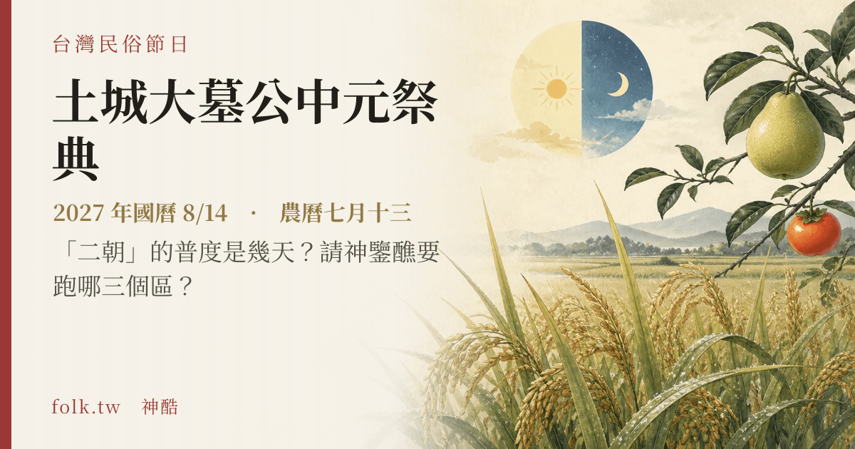 土城大墓公中元祭典日期與節俗主視覺