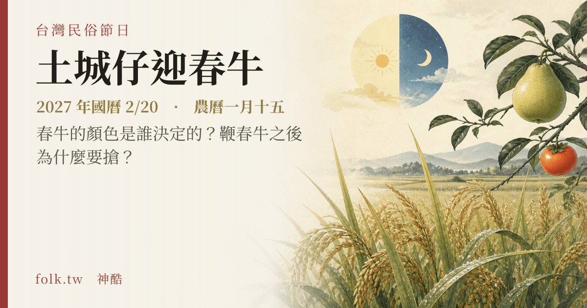 土城仔迎春牛日期與節俗主視覺