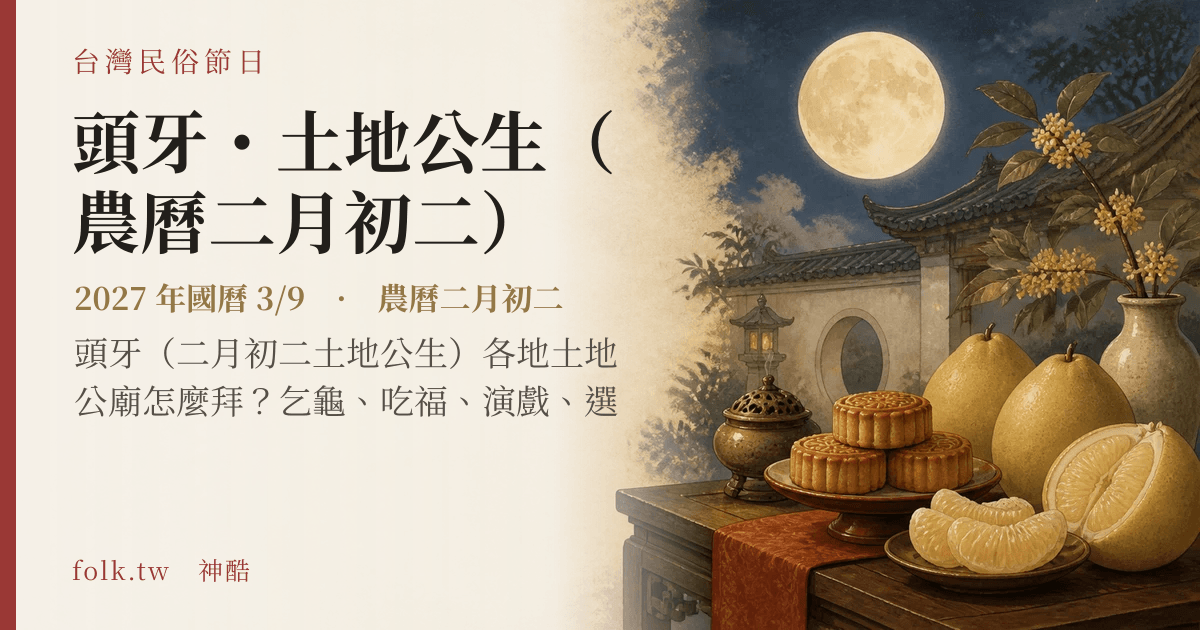 頭牙・土地公生（農曆二月初二）：2027 日期與節俗主視覺