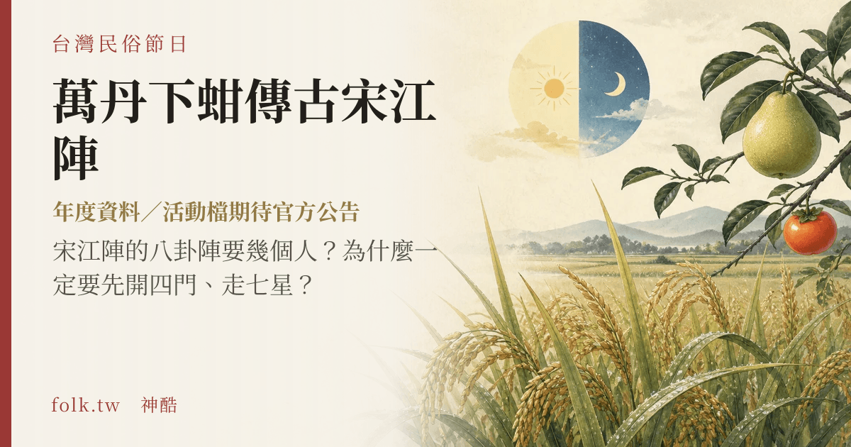 萬丹下蚶傳古宋江陣節俗主視覺
