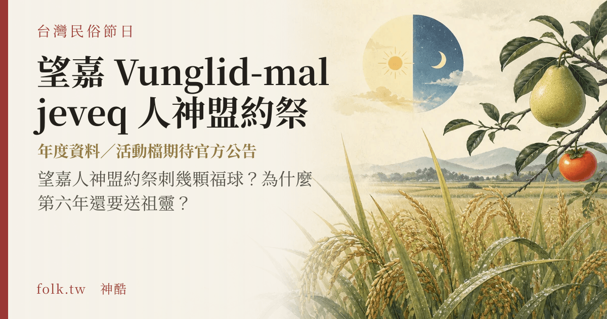 望嘉 Vunglid-maljeveq 人神盟約祭與 pusau節俗主視覺