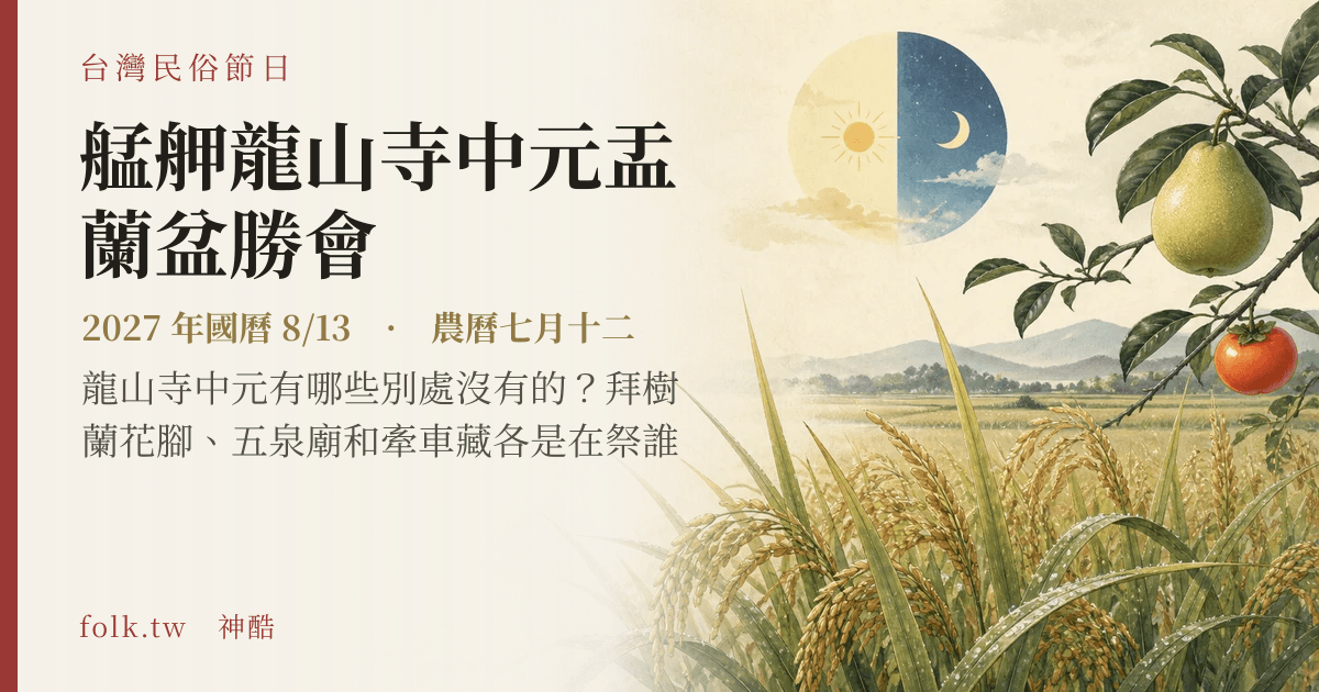 艋舺龍山寺中元盂蘭盆勝會:2027 日期與節俗主視覺