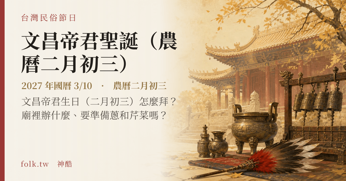 文昌帝君聖誕(農曆二月初三):2027 日期與節俗主視覺