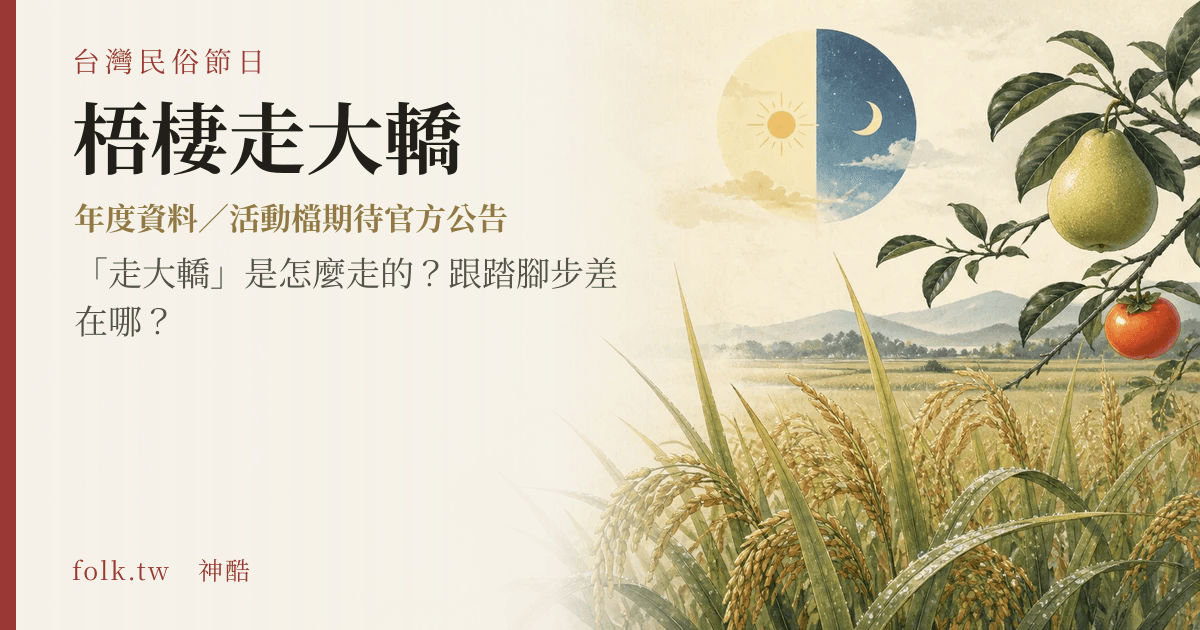 梧棲走大轎節俗主視覺