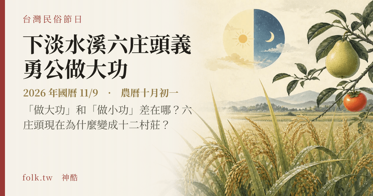 下淡水溪六庄頭義勇公做大功日期與節俗主視覺