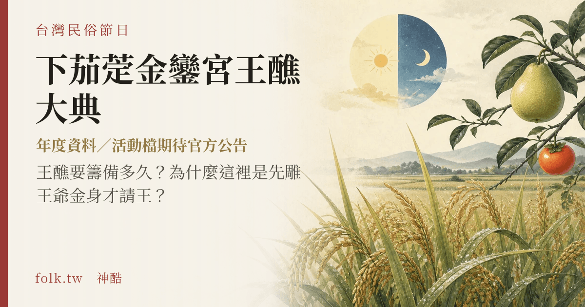下茄萣金鑾宮王醮大典節俗主視覺
