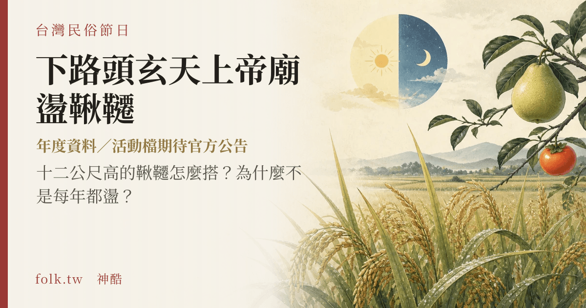 下路頭玄天上帝廟盪鞦韆節俗主視覺