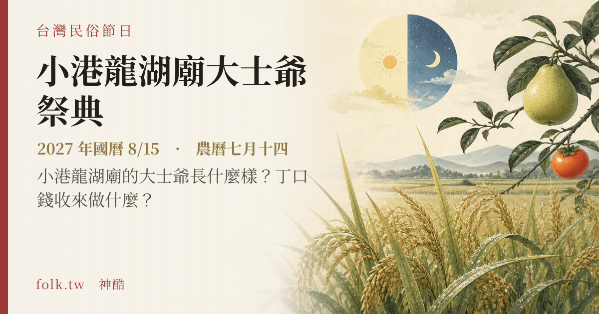 小港龍湖廟大士爺祭典:2027 日期與節俗主視覺