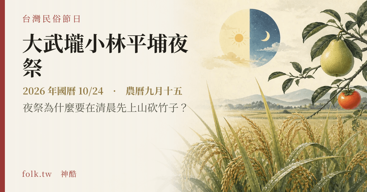 大武壠小林平埔夜祭日期與節俗主視覺