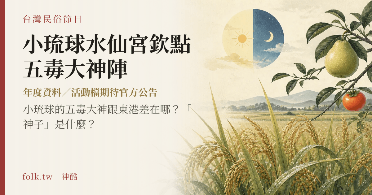 小琉球水仙宮欽點五毒大神陣節俗主視覺