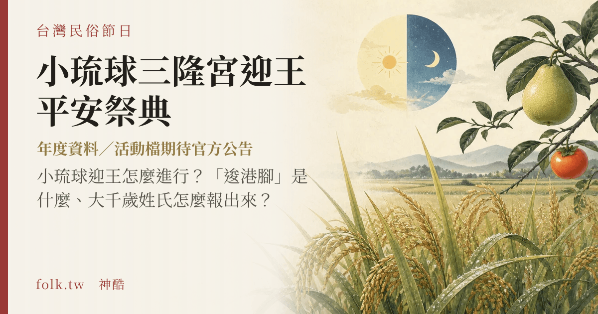 小琉球三隆宮迎王平安祭典節俗主視覺