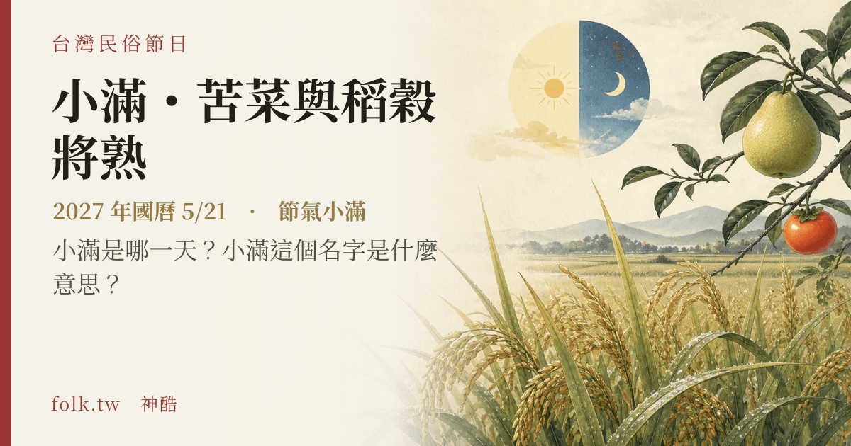 小滿・苦菜與稻穀將熟：2027 日期與節俗主視覺