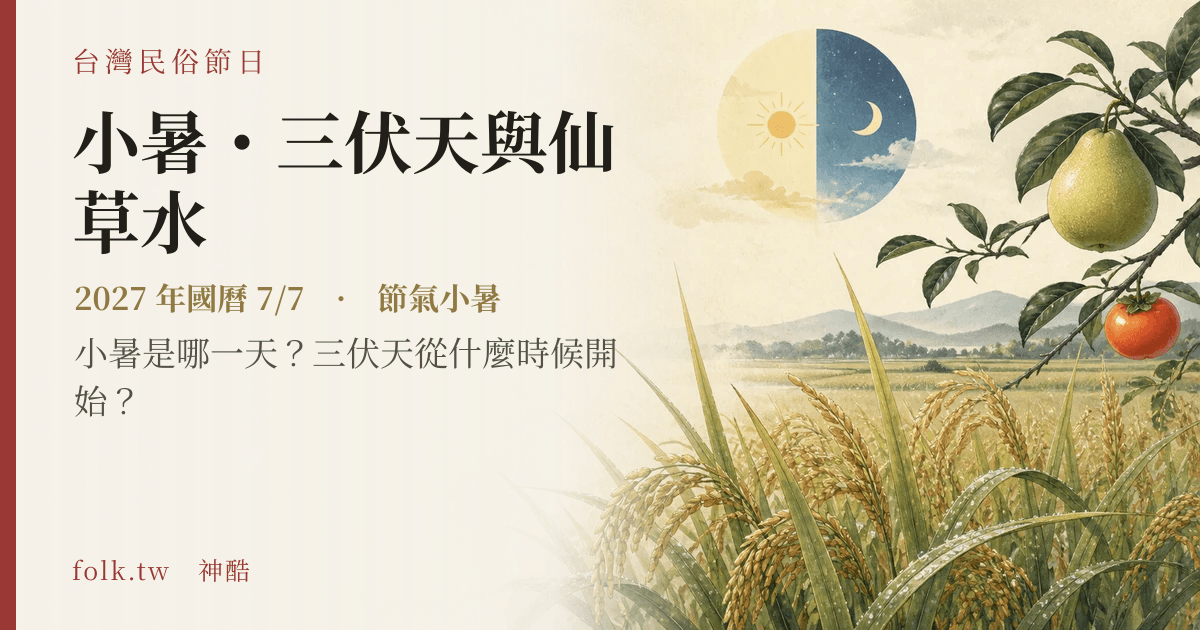 小暑・三伏天與仙草水:2027 日期與節俗主視覺