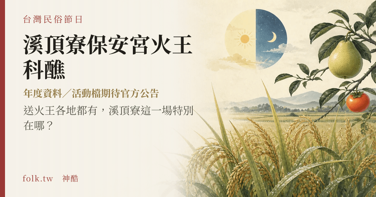 溪頂寮保安宮火王科醮節俗主視覺