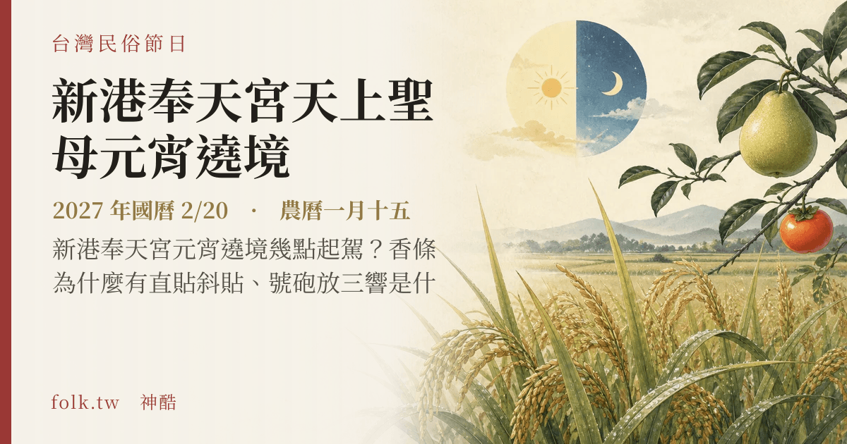 新港奉天宮天上聖母元宵遶境日期與節俗主視覺